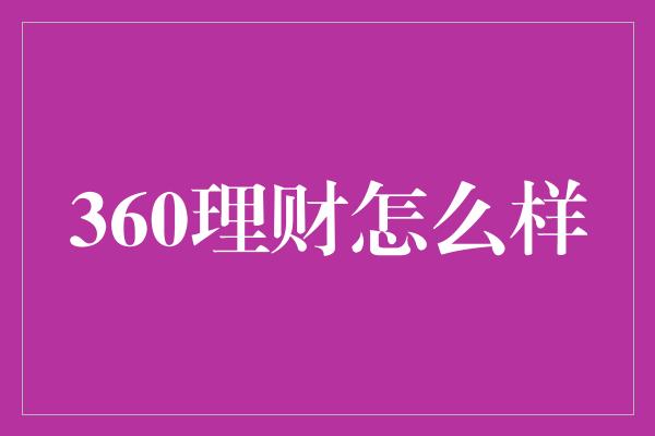 360理财怎么样