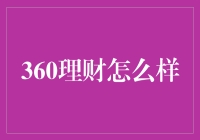 360理财：数字化时代的金融创新与挑战