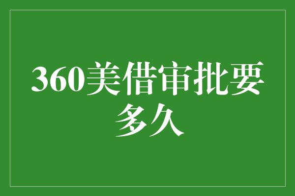 360美借审批要多久