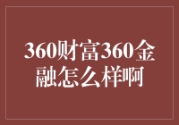 360财富360金融：全方位服务还是陷阱重重？