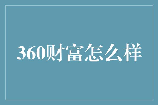 360财富怎么样