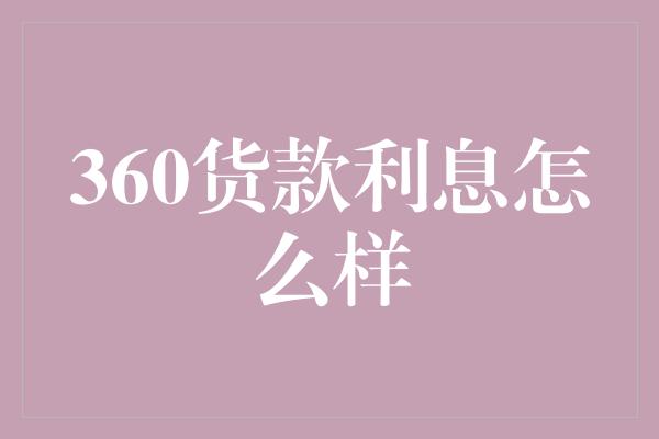 360货款利息怎么样