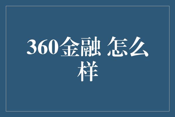 360金融 怎么样