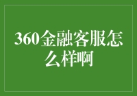 360金融客服：专业的服务与人性化的关怀