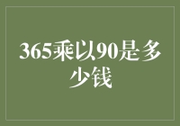 365乘以90：一个关于时间与金钱的思考