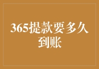 揭秘！365提款到底要等多久？