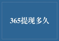 365提现到底要等多久？——揭秘背后的玄机