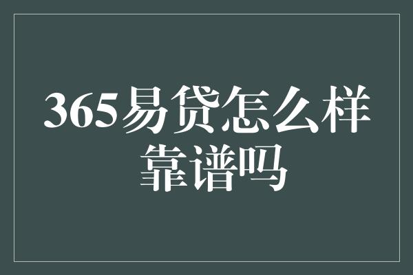 365易贷怎么样 靠谱吗