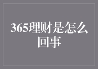 365理财：每天一元钱，攒出小甜甜