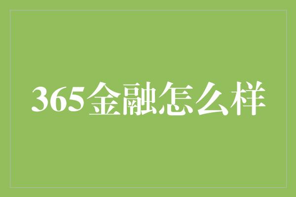 365金融怎么样