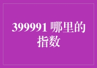 399991是啥玩意？股市新宠还是理财陷阱？