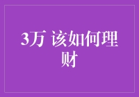 3万资产该如何理财：构建稳健的投资组合