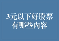 3元以下的股市好汉在哪里？ 揭秘低成本投资的秘密