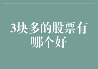 三块钱以下的股票：挖掘潜在的增长点与投资机会