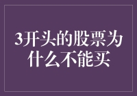 3开头的股票为什么不能买：市场心理与投资策略分析