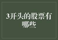 三大类3开头股票解析：成长型、价值型与混合型