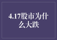 4.17股市大跌背后：多重因素交织下的市场脉动