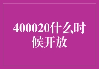 400020什么时候开放？——让时间成为你的私人保镖