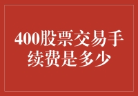 400股票交易手续费与佣金费用详解