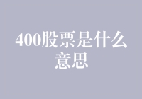 400股票：金融创新下的投资新标的