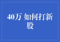 新股投资技巧：40万元如何科学布局？