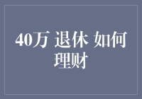 40万元退休资金：如何科学规划，打造稳健的财富增长路径