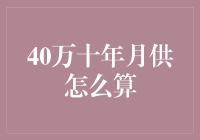 40万十年月供计算方法：轻松解析银行贷款还款策略