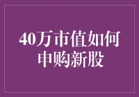 40万市值如何申购新股：一场股市马拉松的趣味解读