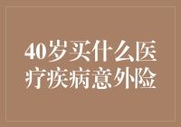 40岁：医疗疾病意外险的选择与规划