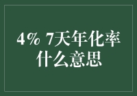 7天年化率的神秘面纱：一探究竟你可能被忽悠的7天！