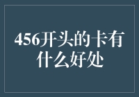 456开头的卡，你的钱包可能被它选中了！