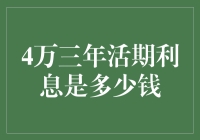 【4万三年活期利息是多少？】