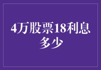 股票投资策略分析与利息计算探析：以4万股票18倍利息为例