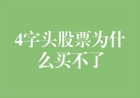 为什么4字头股票频频卖得出买不进？