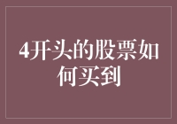 你问我怎么买到4开头的股票？我这就告诉你，但你要准备好钱包