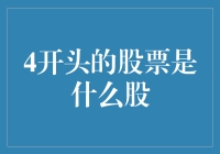 4开头的股票是什么股？股市新晋搞笑之星，4开头的烂股之王