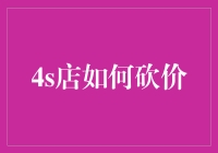 在4S店砍价，如何从冤大头变砍价王？