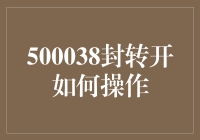 500038封转开攻略：从新手到大师的趣味指南