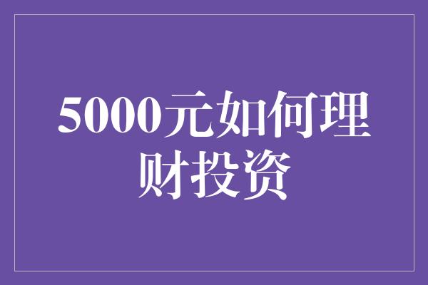 5000元如何理财投资