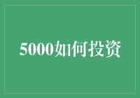 5000元怎么投？小资金的投资选择