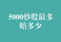 5000炒股最多赔多少？最多赔个搓澡盆的钱！