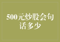 炒股：500元撬动股市，学会这一招，财富翻倍不是梦？