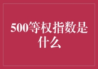 500等权指数的奇幻之旅：一只股票的自我救赎