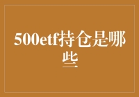 500ETF持仓解析：洞察A股中坚力量的投资组合