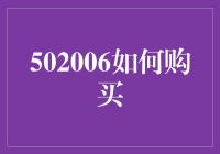 502006，你买的是幸福还是焦虑？