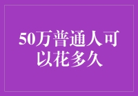 50万普通人能攒出多少年的人力资本