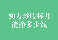 50万炒股每月能挣多少钱：理性预期与风险控制