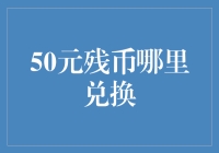 五十年的沧桑：寻找那张50元的残缺不全的人民币