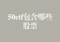 50ETF：一场与50位优秀股东的浪漫约会