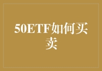 为什么你不了解50ETF？——揭秘指数基金的投资技巧